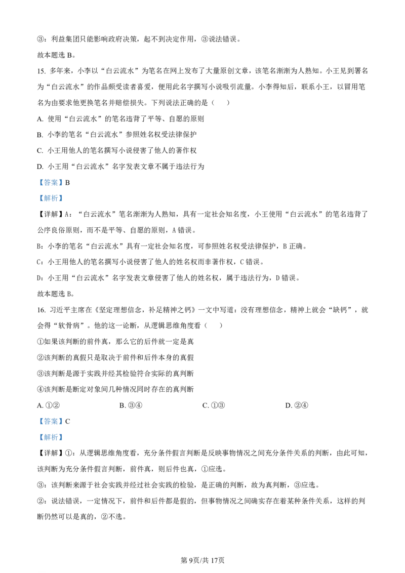 湖南省长沙市第一中学2023-2024学年高三上学期月考卷（三）政治答案(1)_2023年10月_01每日更新_13号_2024届湖南省长沙市第一中学高三上学期月考卷（三）