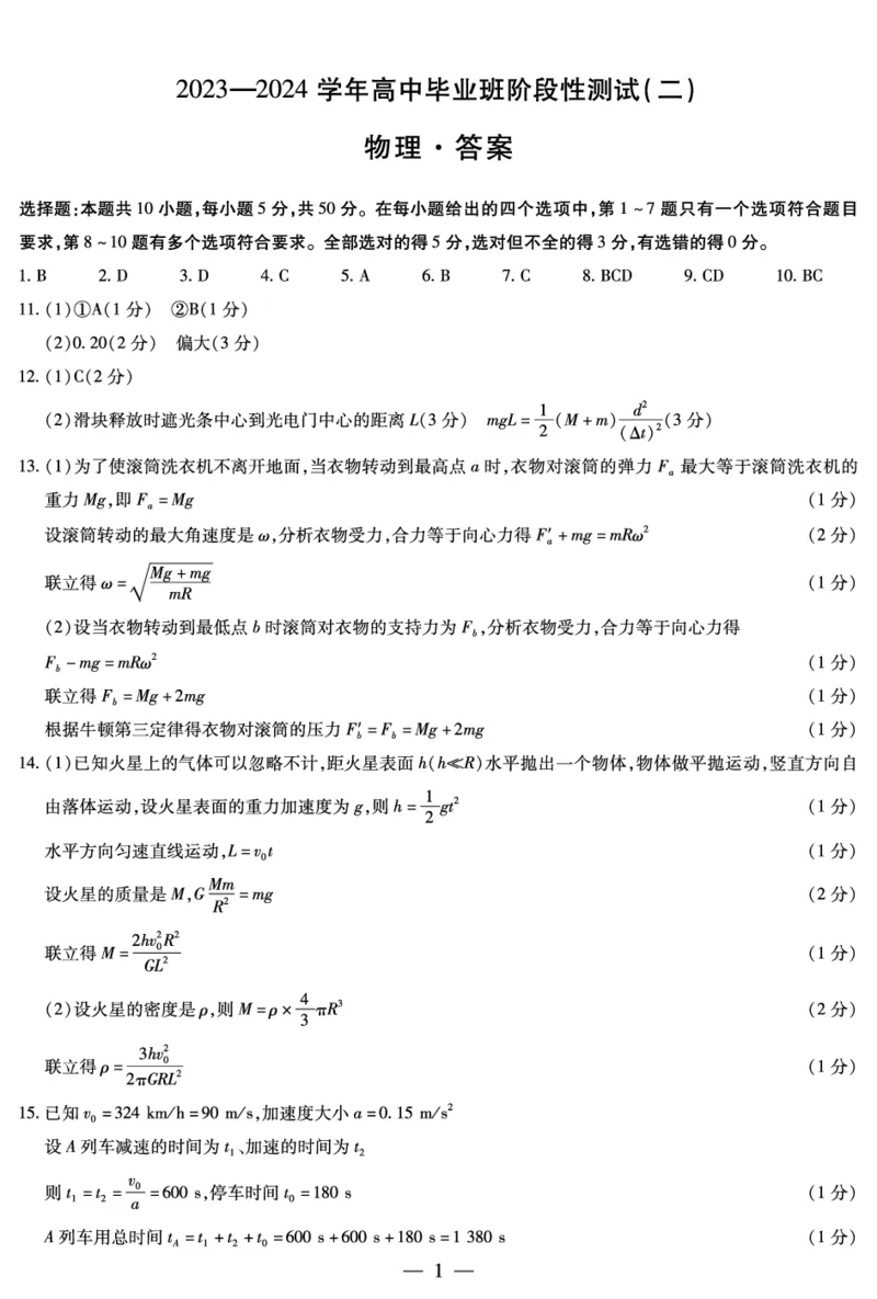 物理高三二联简易答案(1)_2023年10月_0210月合集_2024届河南省天一大联考高三上学期阶段性测试（二）_河南省天一大联考2024届高三上学期阶段性测试（二）物理