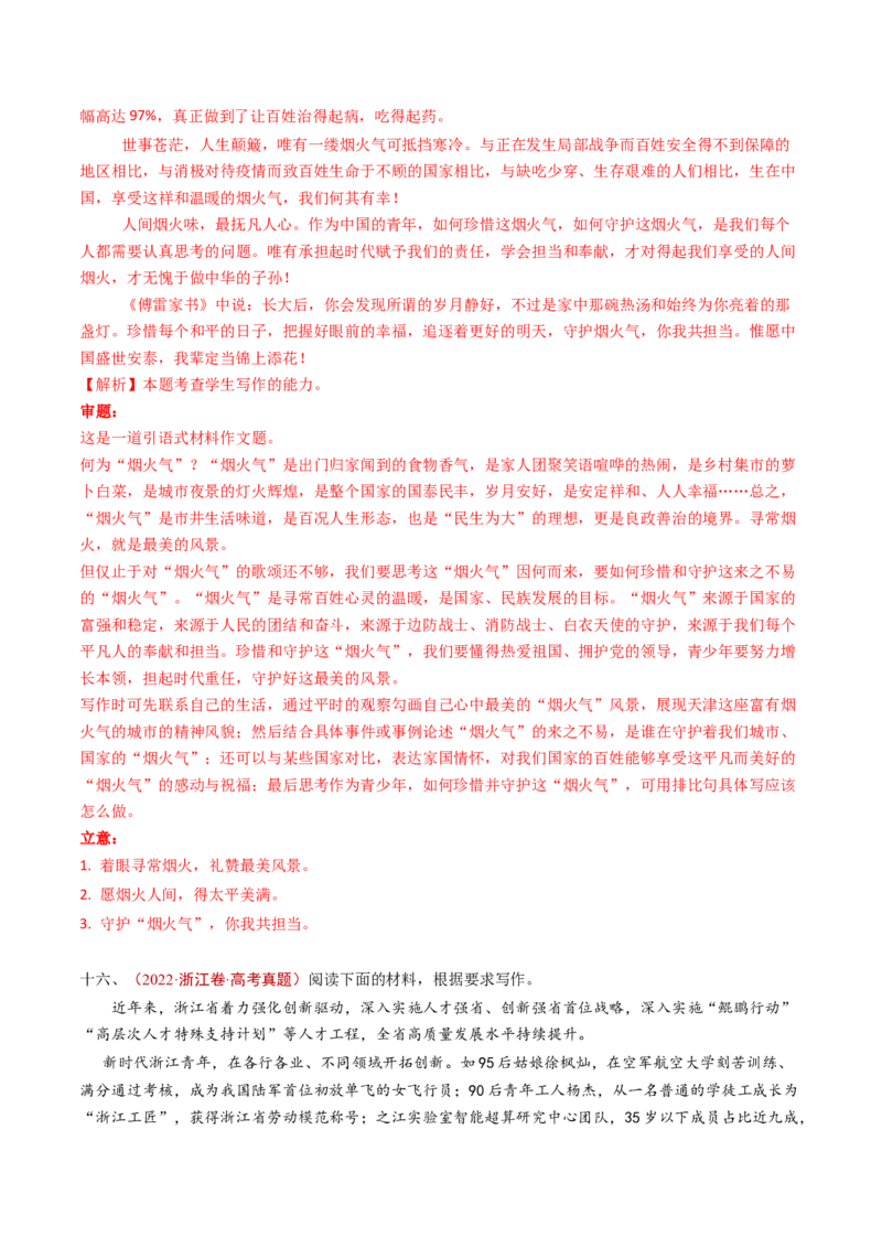 专题18大作文（教师卷）_近10年高考真题汇编（必刷）_十年（2014-2024）高考语文真题分项汇编（全国通用）_五年（2020-2024）高考语文真题分类汇编（全国通用）（新增）