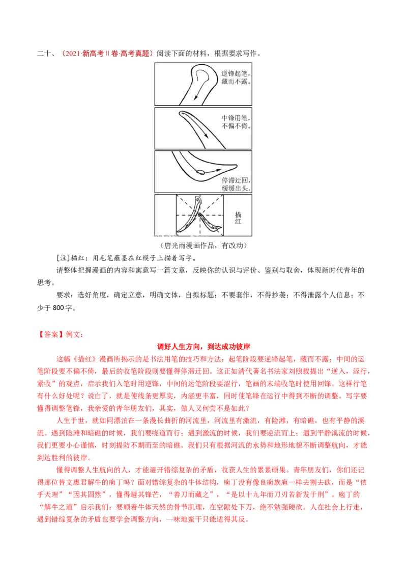 专题18大作文（教师卷）_近10年高考真题汇编（必刷）_十年（2014-2024）高考语文真题分项汇编（全国通用）_五年（2020-2024）高考语文真题分类汇编（全国通用）（新增）