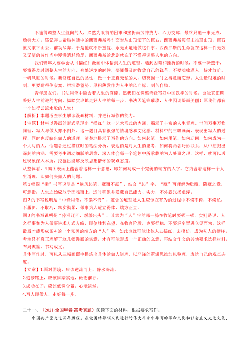 专题18大作文（教师卷）_近10年高考真题汇编（必刷）_十年（2014-2024）高考语文真题分项汇编（全国通用）_五年（2020-2024）高考语文真题分类汇编（全国通用）（新增）