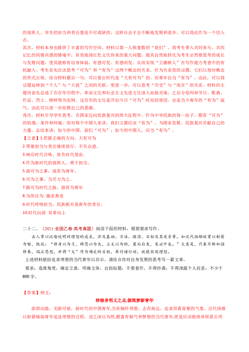 专题18大作文（教师卷）_近10年高考真题汇编（必刷）_十年（2014-2024）高考语文真题分项汇编（全国通用）_五年（2020-2024）高考语文真题分类汇编（全国通用）（新增）