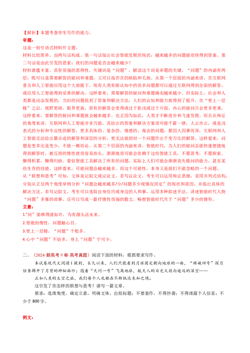 专题18大作文（教师卷）_近10年高考真题汇编（必刷）_十年（2014-2024）高考语文真题分项汇编（全国通用）_五年（2020-2024）高考语文真题分类汇编（全国通用）（新增）