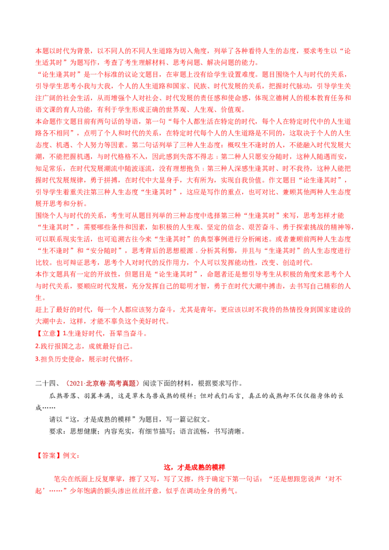 专题18大作文（教师卷）_近10年高考真题汇编（必刷）_十年（2014-2024）高考语文真题分项汇编（全国通用）_五年（2020-2024）高考语文真题分类汇编（全国通用）（新增）