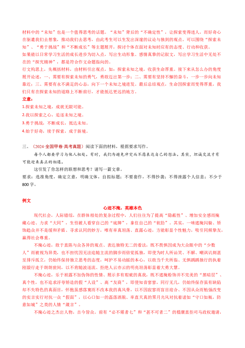 专题18大作文（教师卷）_近10年高考真题汇编（必刷）_十年（2014-2024）高考语文真题分项汇编（全国通用）_五年（2020-2024）高考语文真题分类汇编（全国通用）（新增）