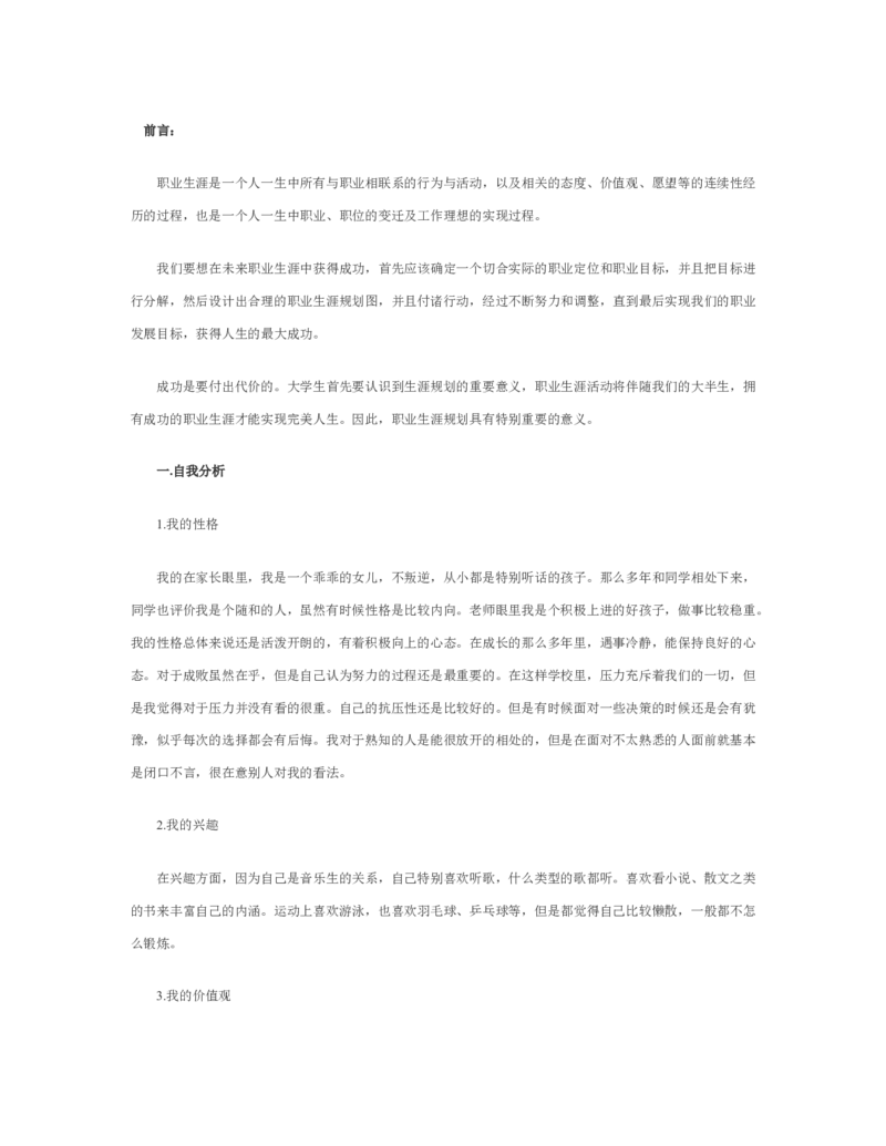 大一学生职业生涯规划范文_E6-职业规划_95通用范本