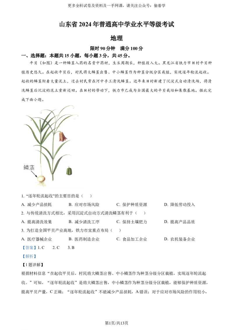 精品解析：2024年山东省高考地理真题（解析版）_2024年高考真题卷_2024年新高考山东高考真题_2024年新高考山东卷地理高考真题解析（参考版）