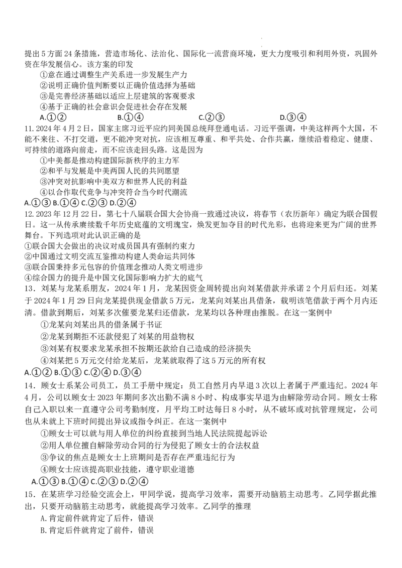 2024届河北省高三大数据应用调研联合测评（Ⅷ）政治试题_2024年5月_01按日期_23号_2024届河北省高三大数据应用调研联合测评（Ⅷ）