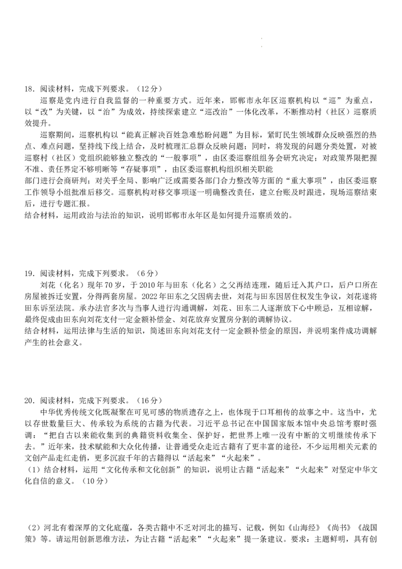 2024届河北省高三大数据应用调研联合测评（Ⅷ）政治试题_2024年5月_01按日期_23号_2024届河北省高三大数据应用调研联合测评（Ⅷ）