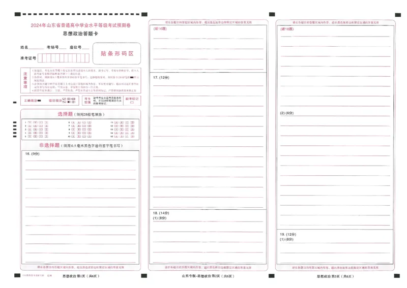 王后雄高考押题预测卷2024山东专版答题卡_2024高考押题卷_22024王hou雄_（新高考）2024王后雄押题预测卷（分科版）_8.历史