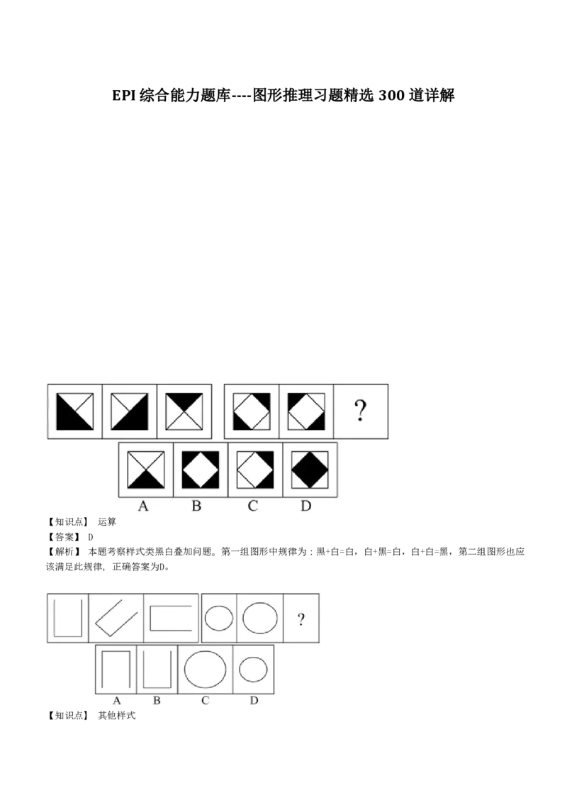 4-EPI综合能力题库----图形推理习题精选300道详解_中储粮笔试通关资料_2-新版中储粮集团-职业能力分题型刷题提分讲义题库_EPI能力测试