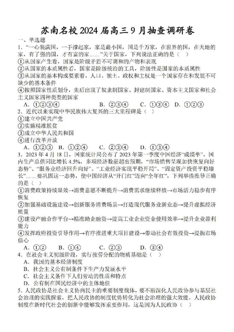 江苏省苏南名校2024届高三9月抽查调研政治(1)_2023年9月_029月合集_2024届江苏省苏南名校高三9月抽查调研