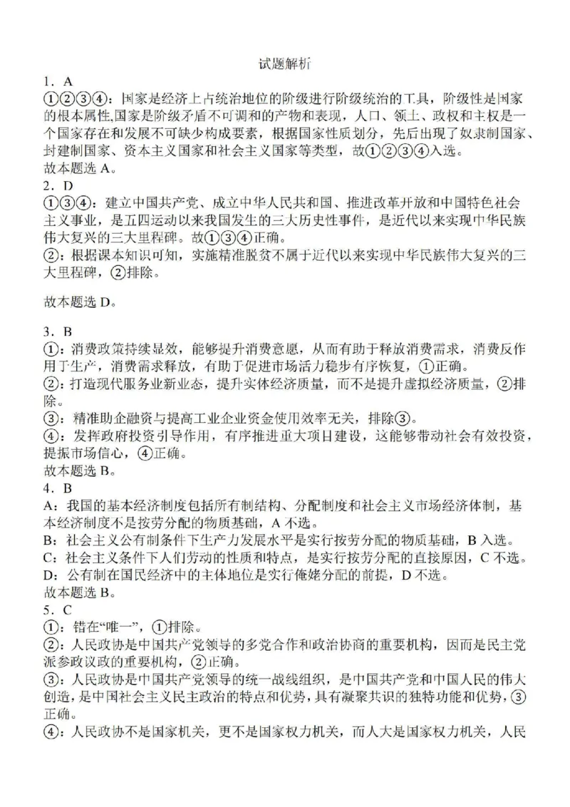 江苏省苏南名校2024届高三9月抽查调研政治(1)_2023年9月_029月合集_2024届江苏省苏南名校高三9月抽查调研