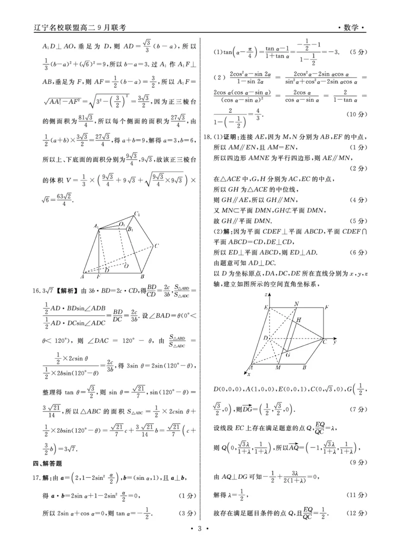 辽宁省名校联盟2023-2024学年高二上学期9月联合考试数学答案_2023年9月_01每日更新_11号_高二2024辽宁省名校联盟高二上学期9月联合考试