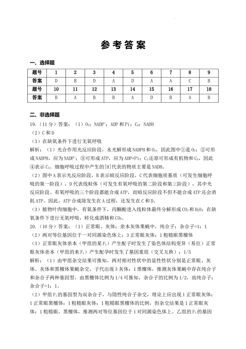 生物参考答案(1)_2023年10月_0210月合集_2024届河南省焦作市博爱县第一中学高三上学期10月月考_河南省焦作市博爱县第一中学2024届高三上学期10月月考生物