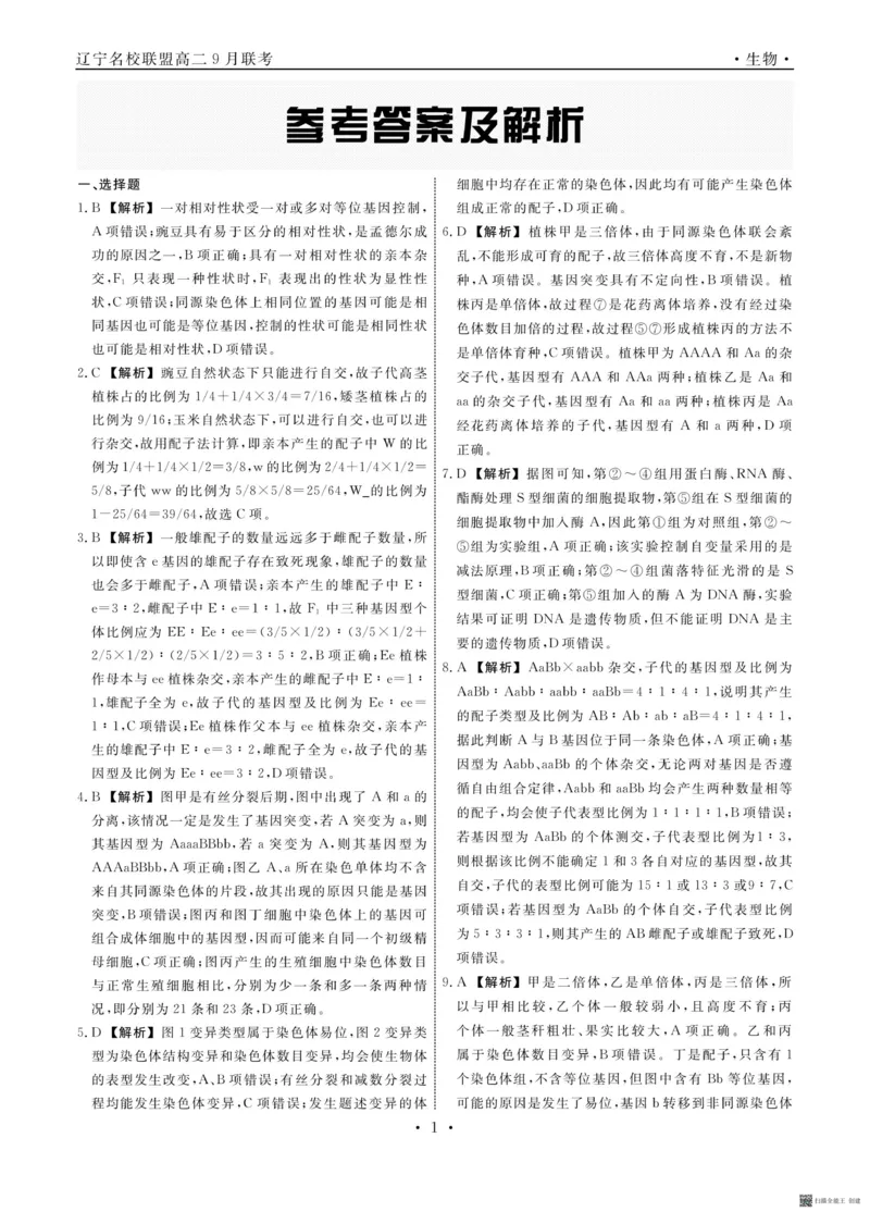 辽宁省名校联盟2023-2024学年高二上学期9月联合考试生物答案_2023年9月_01每日更新_11号_高二2024辽宁省名校联盟高二上学期9月联合考试