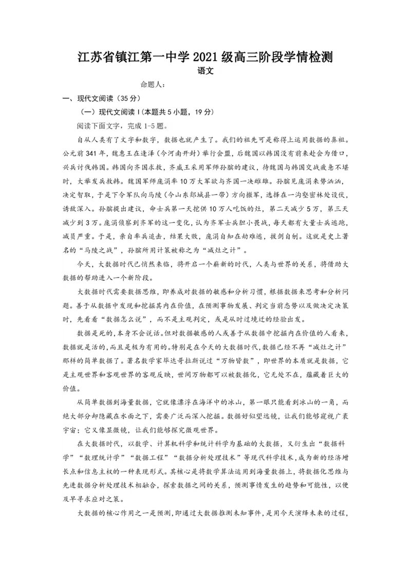 江苏省镇江第一中学2023-2024学年高三上学期期初阶段学情检测语文(1)_2023年8月_028月合集_2024届江苏省镇江第一中学高三上学期期初阶段学情检测