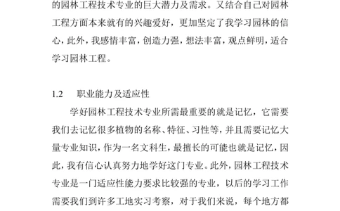 园林职业生涯规划书[1]_E6-职业规划_67园林园艺专业