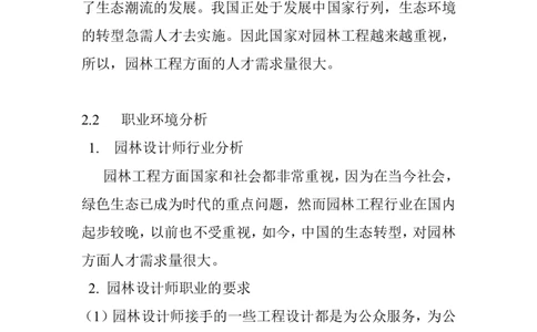 园林职业生涯规划书[1]_E6-职业规划_67园林园艺专业