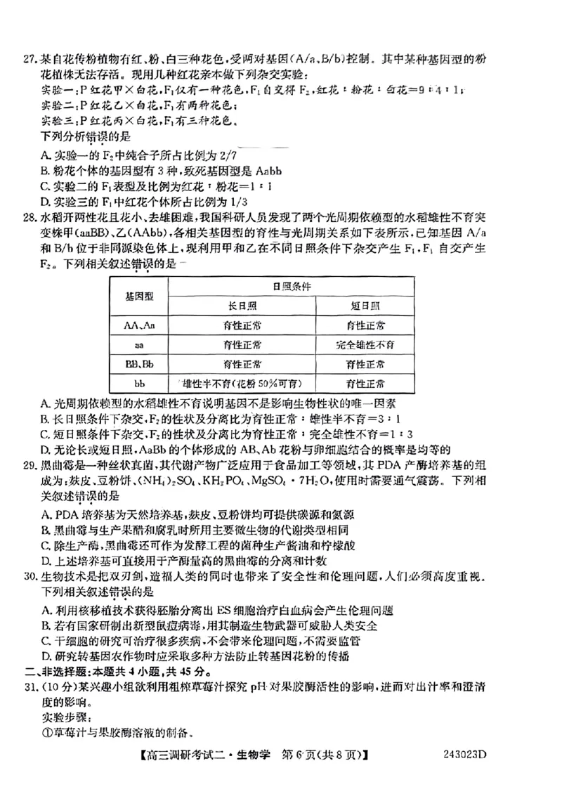 河南省TOP二十名校2023-2024学年高三上学期9月调研考试二生物试题_2023年9月_01每日更新_14号_2024届河南省TOP二十名校高三上学期调研考试（二）
