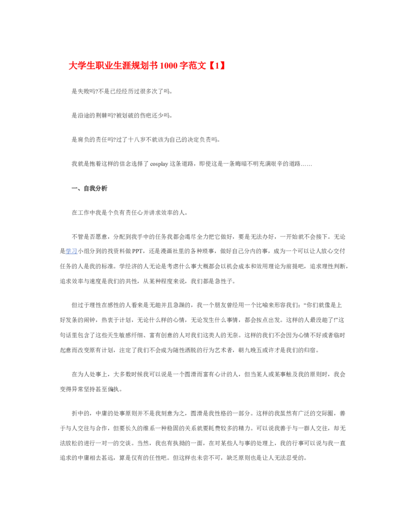 大学生职业生涯规划书1000字范文_E6-职业规划_95通用范本
