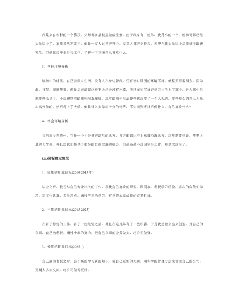 大学生职业生涯规划书1000字范文_E6-职业规划_95通用范本