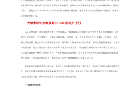 大学生职业生涯规划书1000字范文_E6-职业规划_95通用范本