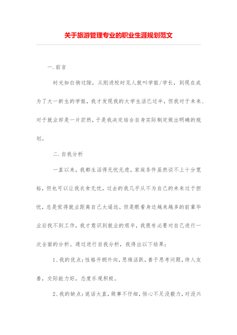 关于旅游管理专业的职业生涯规划范文_E6-职业规划_49旅游管理专业