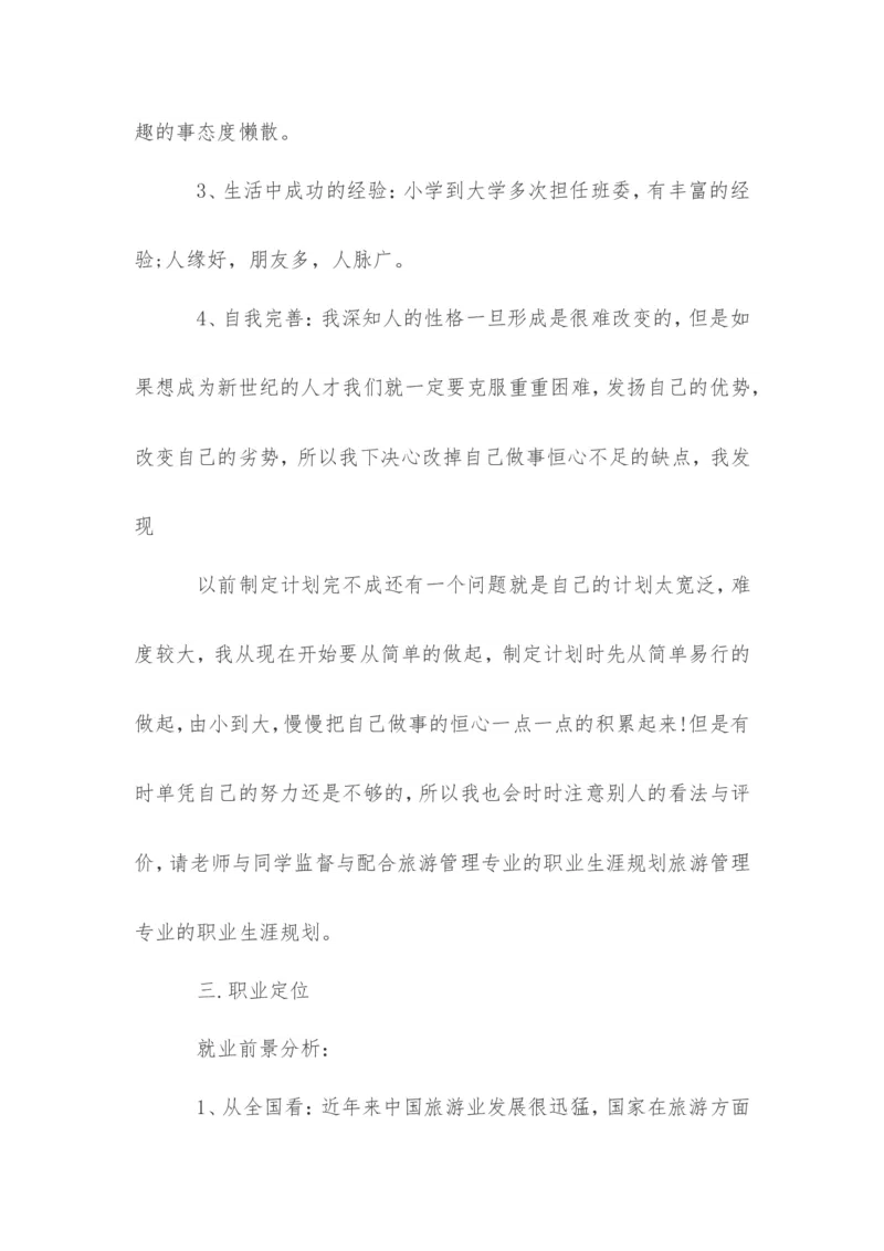 关于旅游管理专业的职业生涯规划范文_E6-职业规划_49旅游管理专业