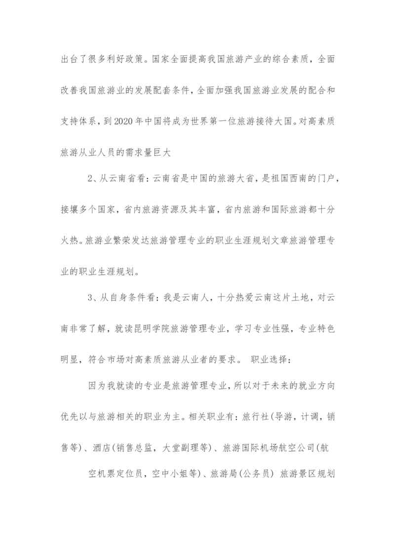 关于旅游管理专业的职业生涯规划范文_E6-职业规划_49旅游管理专业
