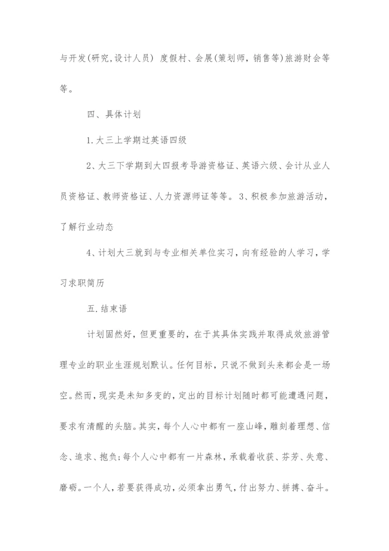 关于旅游管理专业的职业生涯规划范文_E6-职业规划_49旅游管理专业