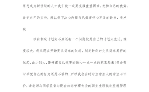 关于旅游管理专业的职业生涯规划范文_E6-职业规划_49旅游管理专业
