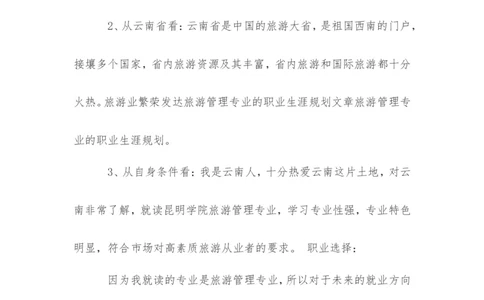 关于旅游管理专业的职业生涯规划范文_E6-职业规划_49旅游管理专业