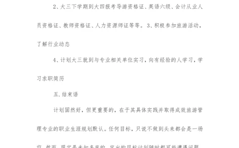 关于旅游管理专业的职业生涯规划范文_E6-职业规划_49旅游管理专业