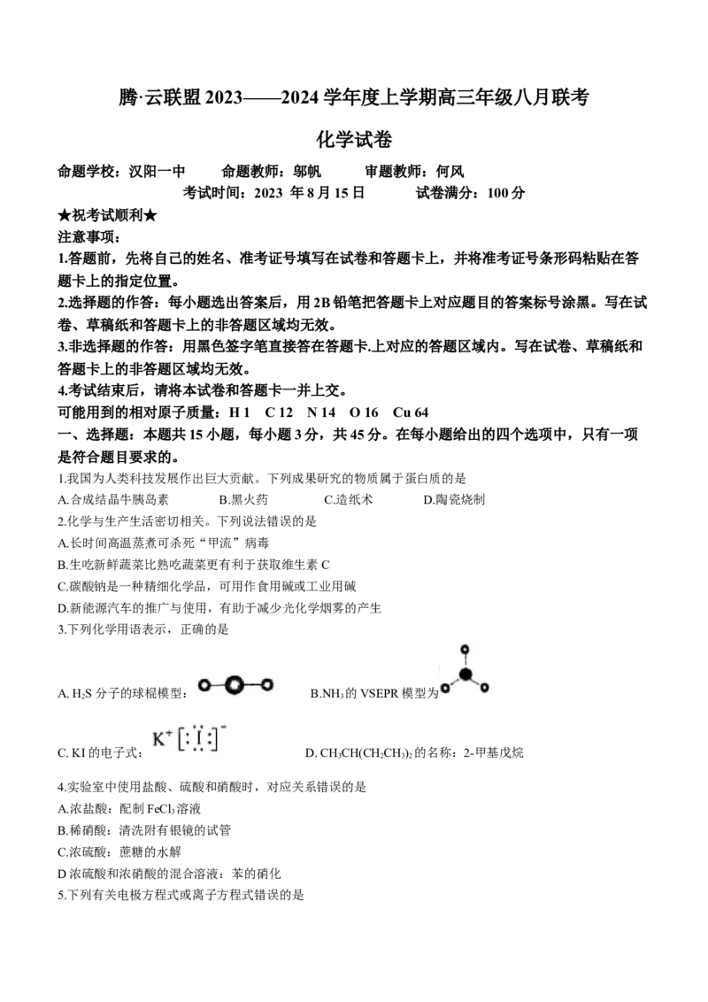 湖北省腾云联盟2023-2024学年高三上学期8月联考化学试题+Word版含答案(1)_2023年8月_028月合集_2024届湖北省腾云联盟高三上学期8月联考