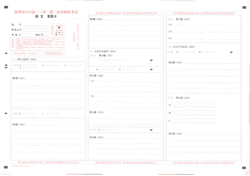 2024届云南省昆明市高三三模语文答题卡_2024年5月_01按日期_10号_2024届云南省昆明市&ldquo;三诊一模&rdquo;高三三模_2024届云南省昆明市高三三模语文试题