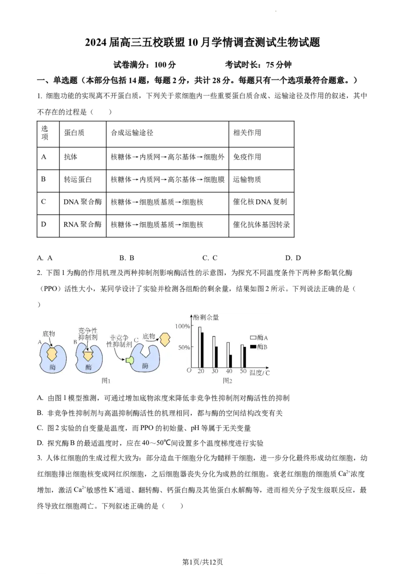 精品解析：江苏省淮安市6校2023-2024学年高三10月月考生物试题（原卷版）(1)_2023年10月_0210月合集_2024届江苏省淮安市五校联盟高三上学期10月学情调查测试