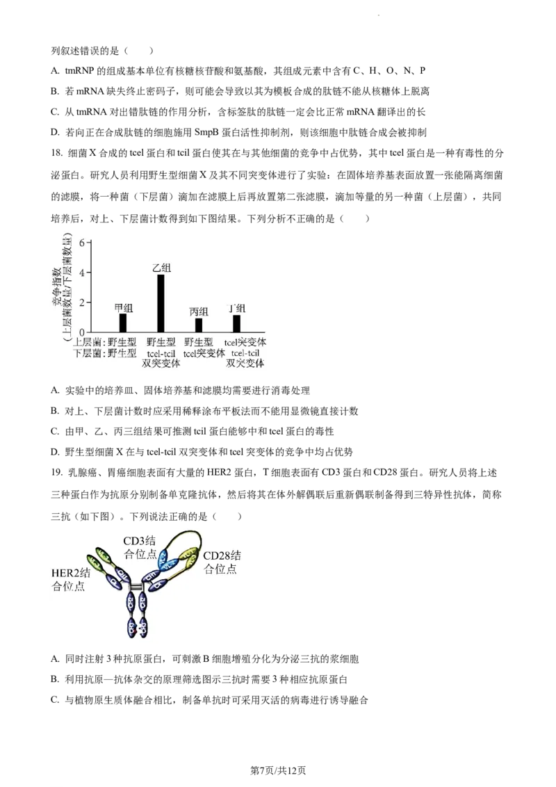 精品解析：江苏省淮安市6校2023-2024学年高三10月月考生物试题（原卷版）(1)_2023年10月_0210月合集_2024届江苏省淮安市五校联盟高三上学期10月学情调查测试