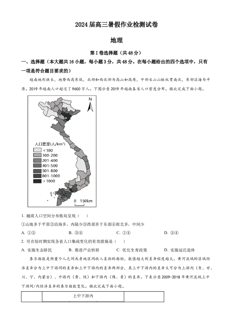湖南省长沙市长郡中学2023-2024学年高三上学期暑假作业检测地理试题Word版无答案_2023年8月_01每日更新_29号_2024届湖南省长沙市长郡中学高三上学期入学考试（暑假作业检测）
