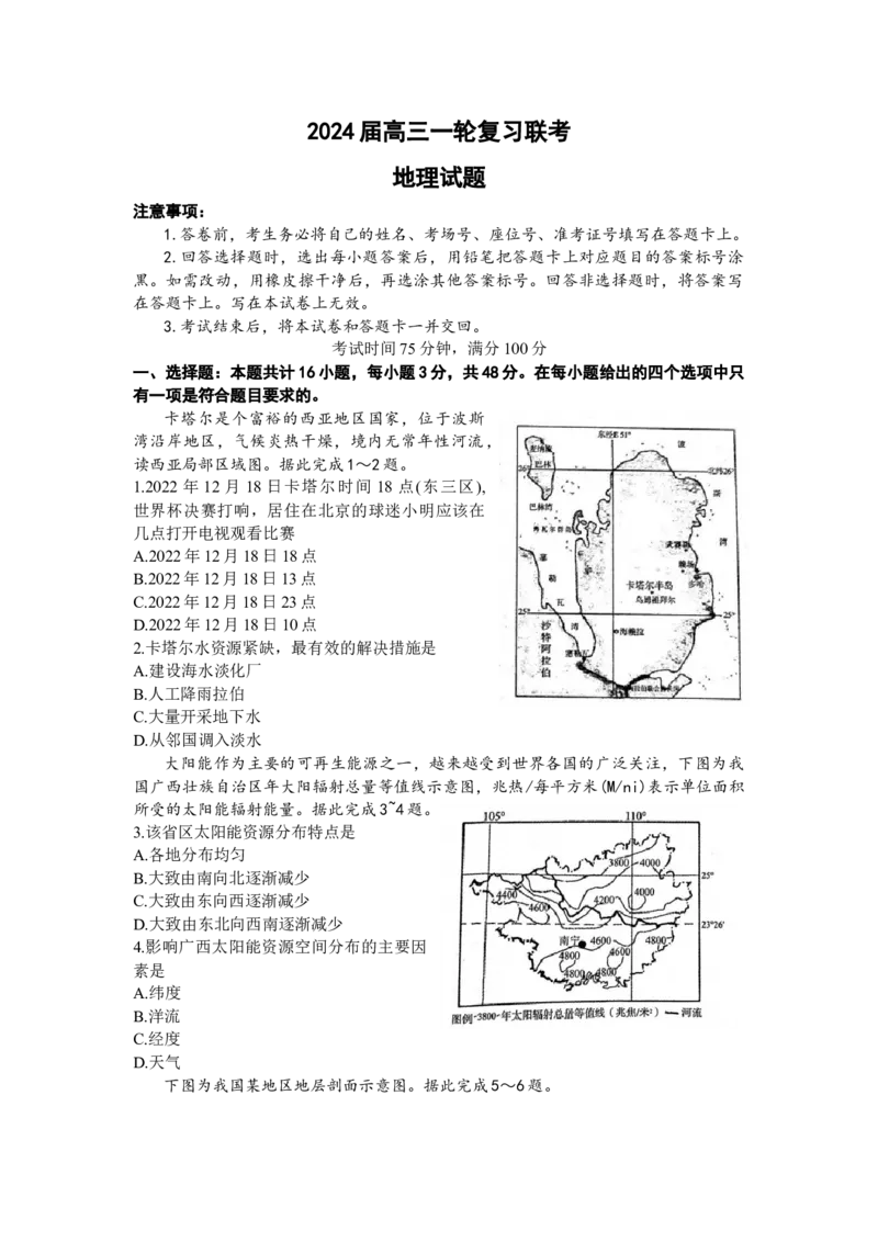 江西省百师联盟2024届高三上学期一轮复习联考试题地理(1)_2023年9月_029月合集_2024届江西省百师联盟高三上学期一轮复习联考试题
