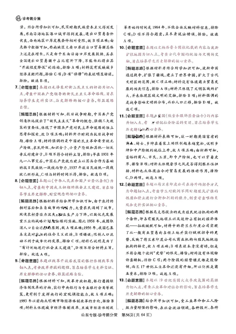 王后雄高考押题预测卷2024山东专版-历史答案_2024高考押题卷_22024王hou雄_（新高考）2024王后雄押题预测卷（分科版）_8.历史