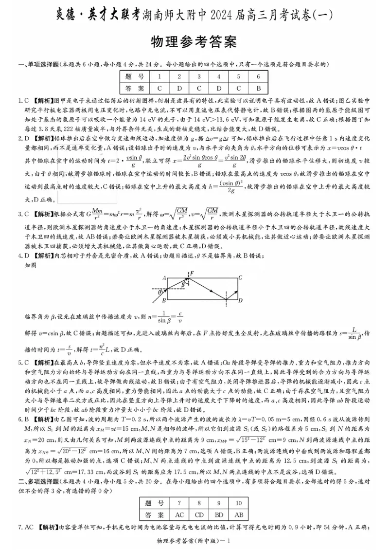 湖南师范大学附属中学2023-2024学年高三上学期月考卷（一）物理答案(1)_2023年9月_029月合集_2024届湖南师范大学附属中学高三上学期月考卷（一）