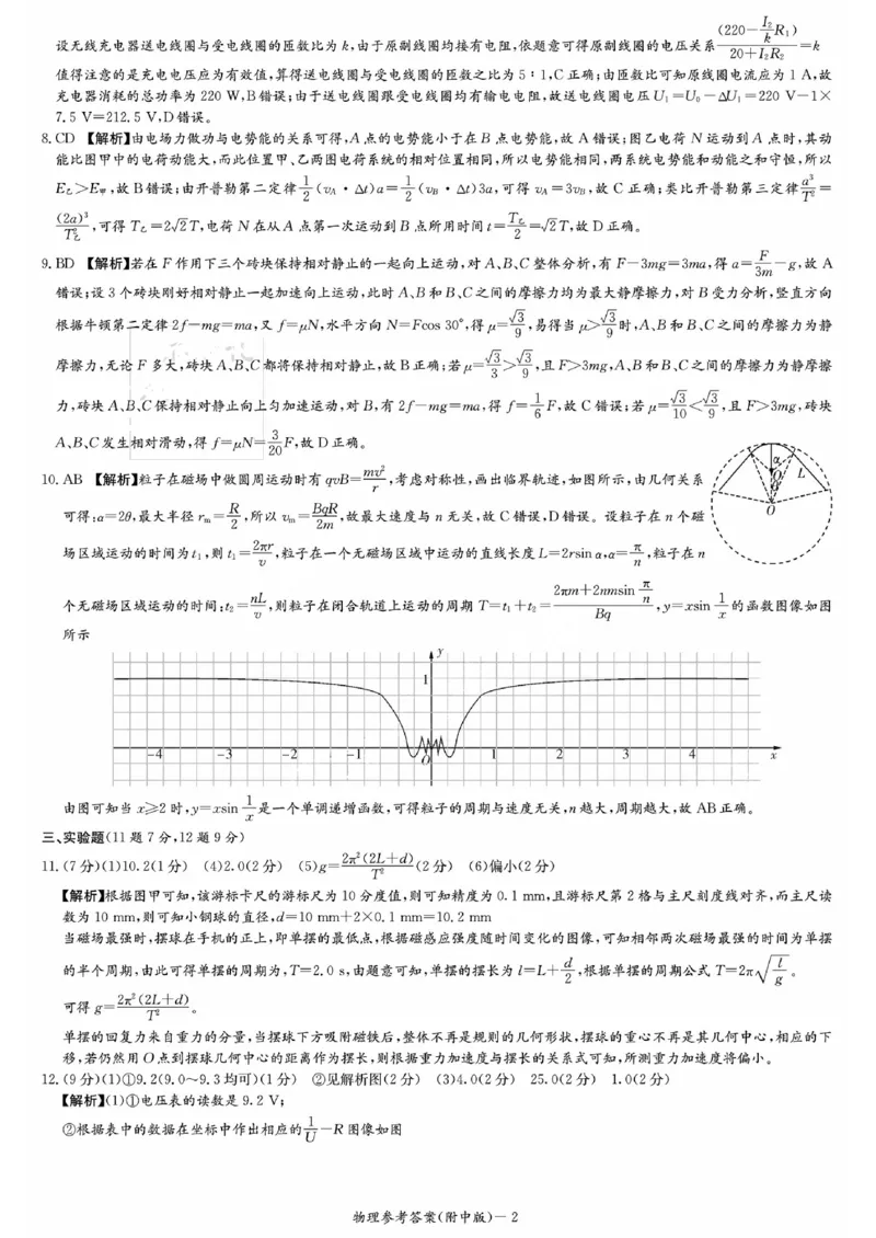 湖南师范大学附属中学2023-2024学年高三上学期月考卷（一）物理答案(1)_2023年9月_029月合集_2024届湖南师范大学附属中学高三上学期月考卷（一）