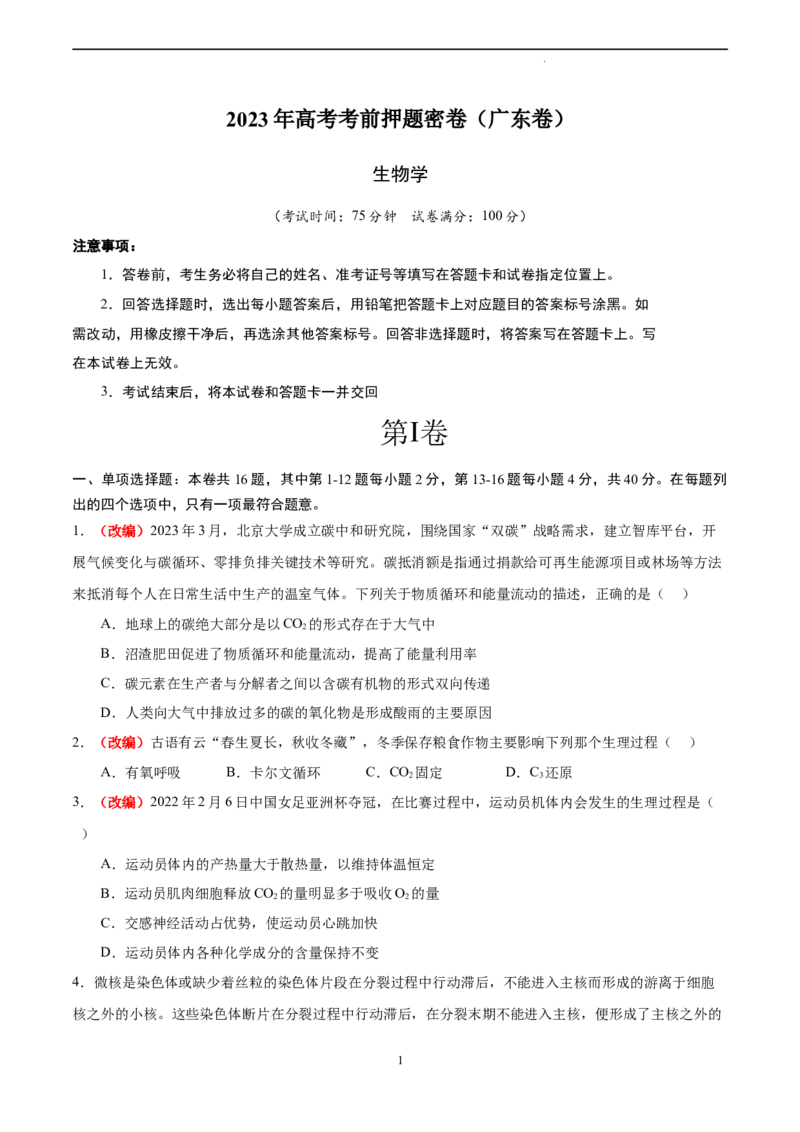 生物（广东卷）（考试A4版）_2023高考押题卷_学易金卷-2023学科网押题卷（各科各版本）_2023学科网押题卷-学易金卷-生物_生物（广东卷）-学易金卷：2023年高考考前押题密卷