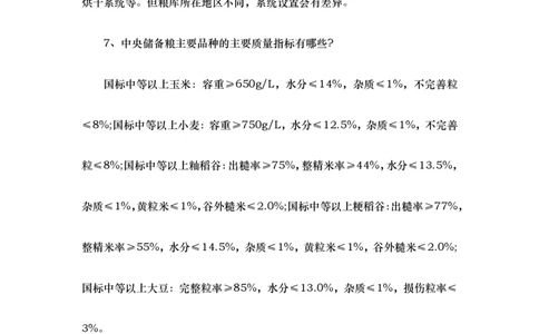 中储粮基础知识_中储粮笔试通关资料_6.中储粮基础知识