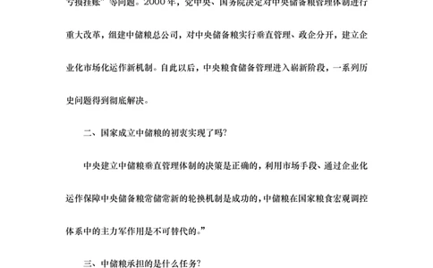 中储粮基础知识_中储粮笔试通关资料_6.中储粮基础知识