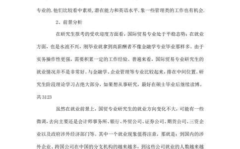 国际经济与贸易专业大学生职业规划书-职业生涯规划_E6-职业规划_58国际经济与贸易专业