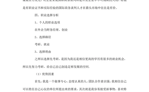 国际经济与贸易专业大学生职业规划书-职业生涯规划_E6-职业规划_58国际经济与贸易专业