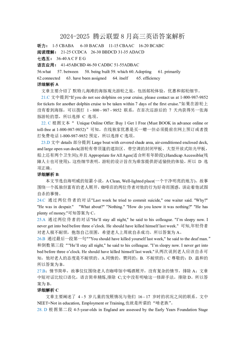 &ldquo;腾云&rdquo;联盟2024年度8月联考高三英语答案_8月_240812湖北省腾云联盟2024-2025学年高三上学期8月联考_3-英语