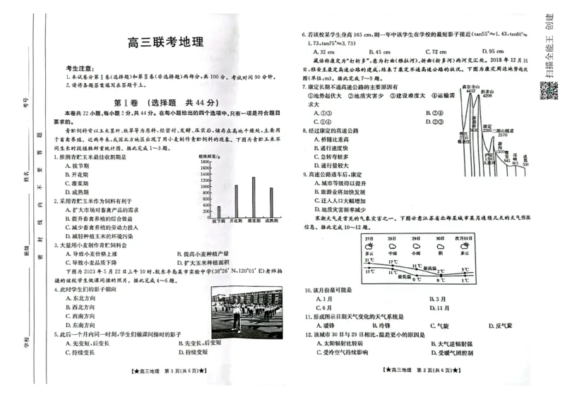 陕西省汉中市2023-2024学年高三上学期第一次联考地理(1)_2023年8月_028月合集_2024届陕西省汉中市高三上学期第一次联考